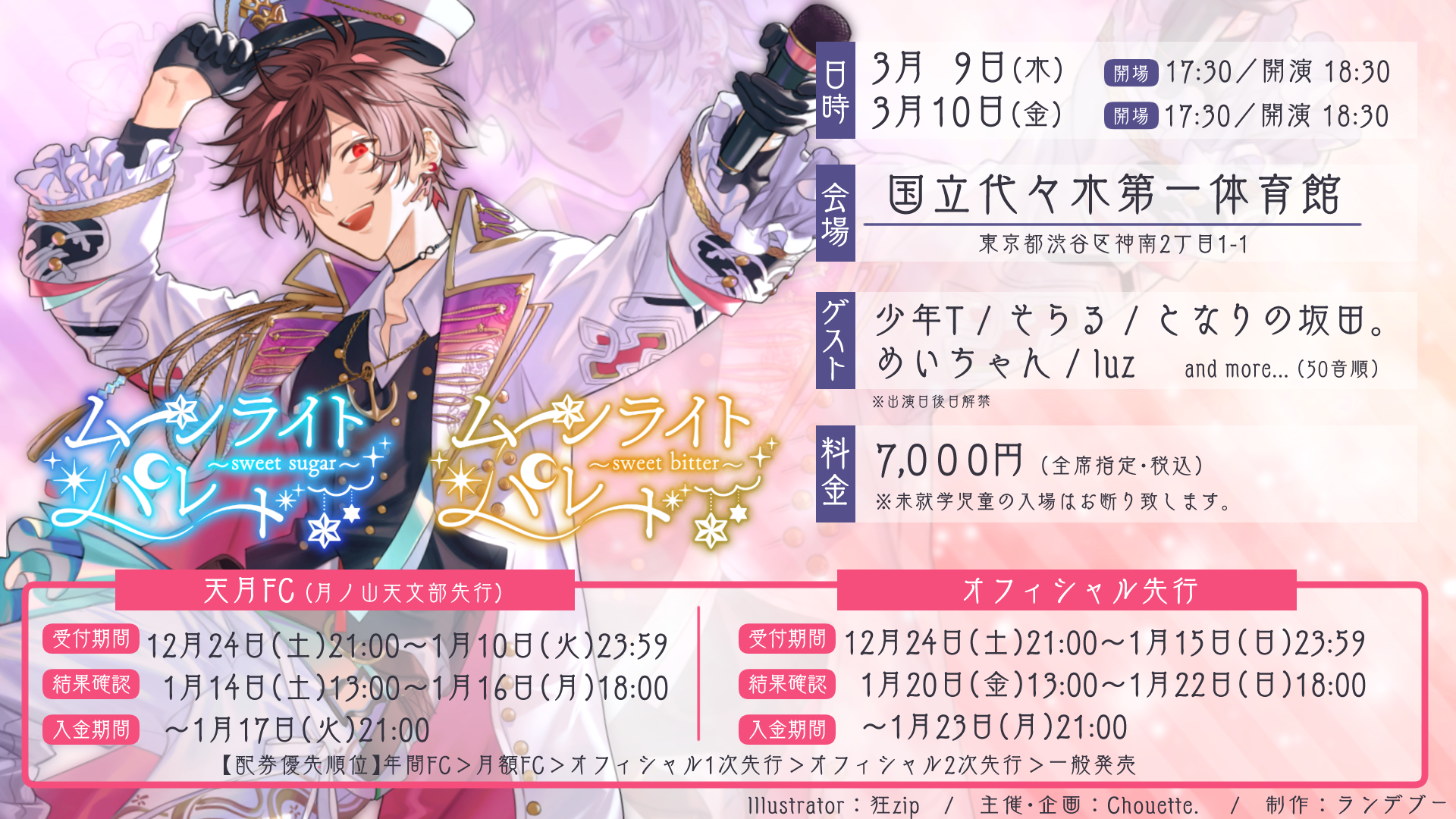 天月 初・代々木第一体育館公演決定！ | AMATSUKI OFFICIAL FAN CLUB